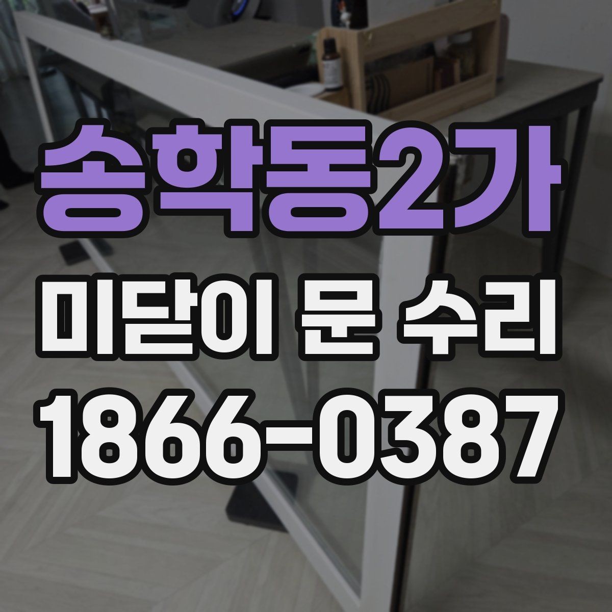 송학동2가 미닫이 문 수리 시 견적 비교할 때 체크포인트