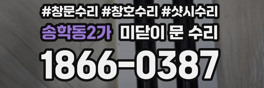 송학동2가 미닫이 문 수리