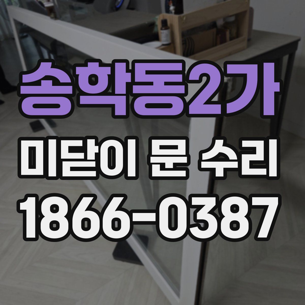 송학동2가 미닫이 문 수리