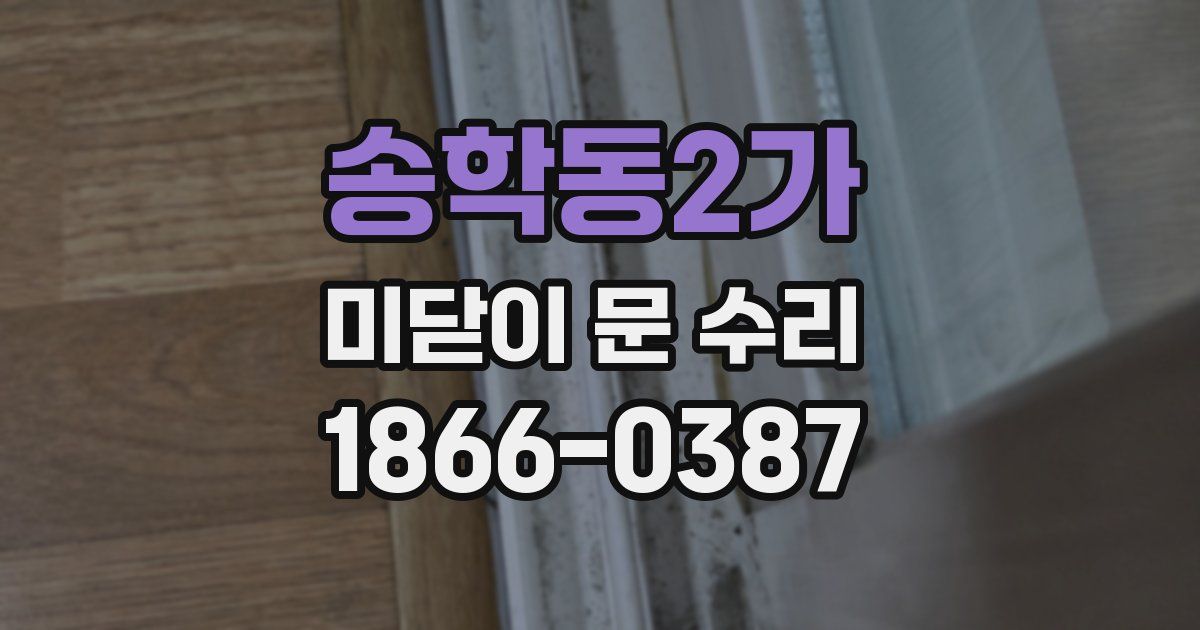 송학동2가 미닫이 문 수리