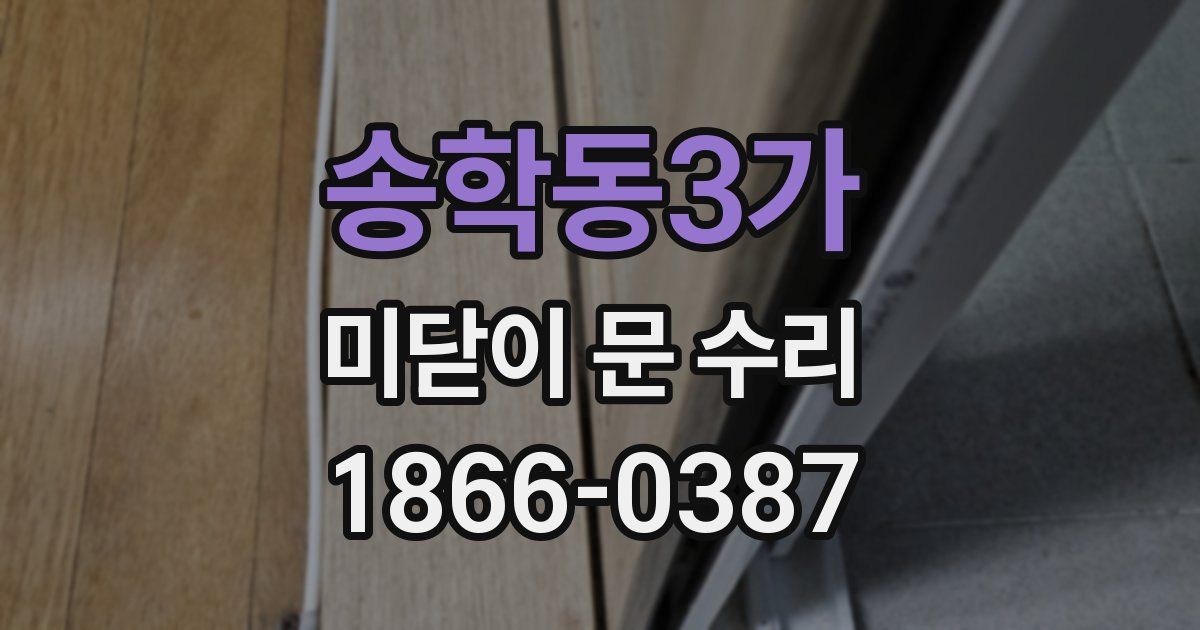 송학동3가 미닫이 문 수리
