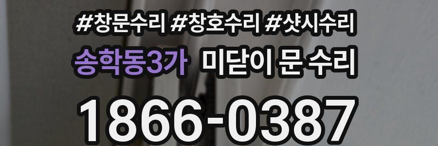 송학동3가 미닫이 문 수리