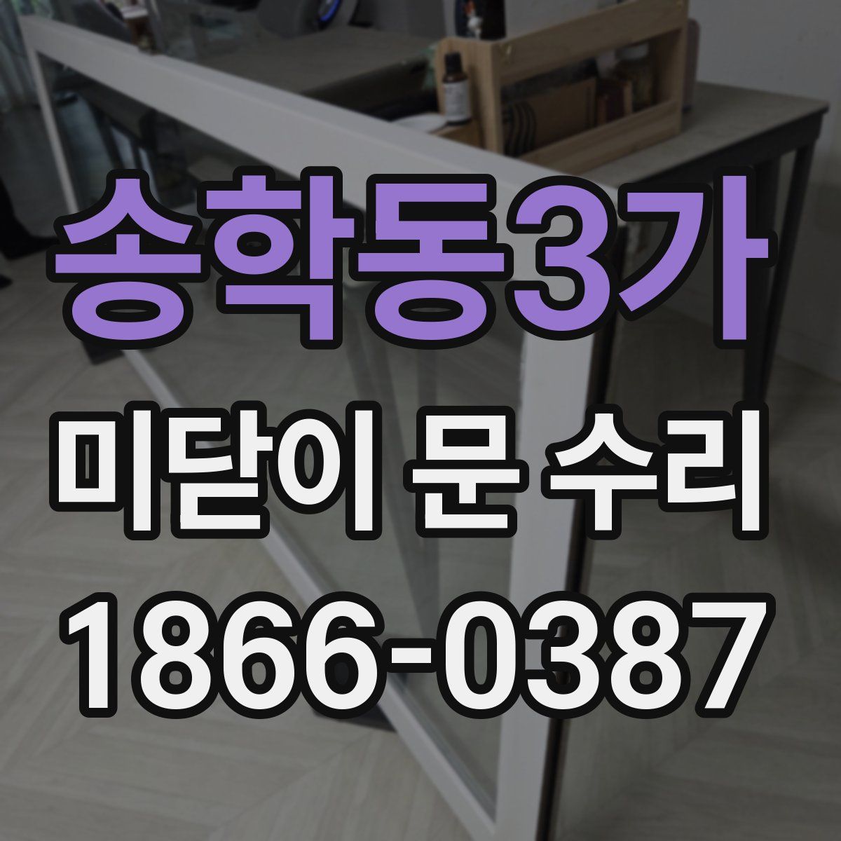 송학동3가 미닫이 문 수리