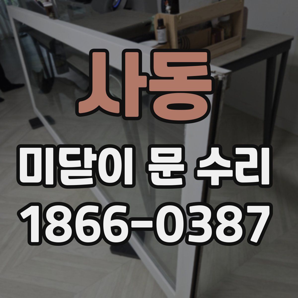 사동 미닫이 문 수리