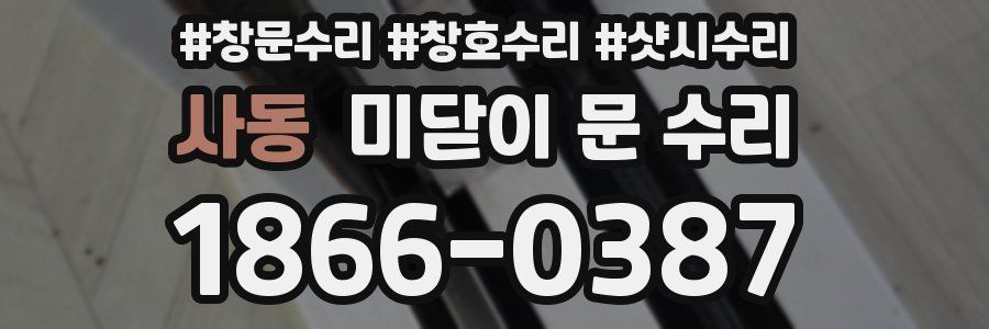 사동 미닫이 문 수리
