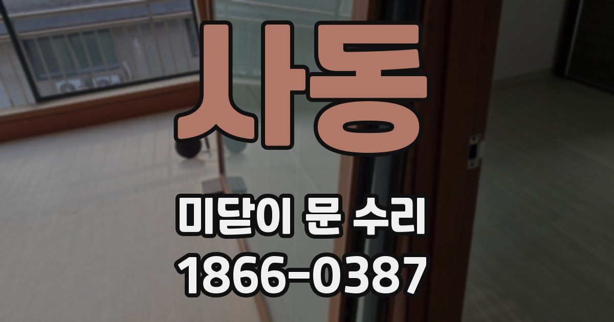 사동 미닫이 문 수리