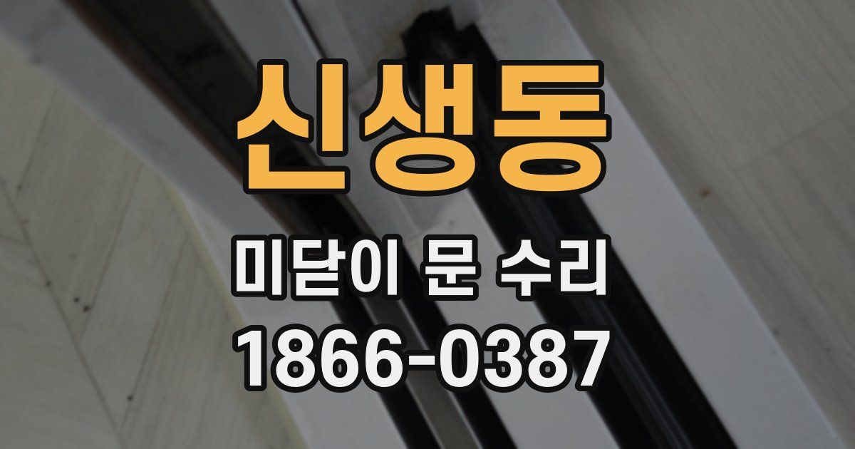 신생동 미닫이 문 수리