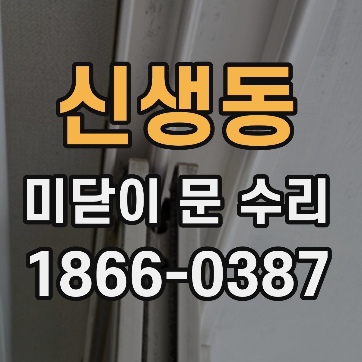신생동 미닫이 문 수리