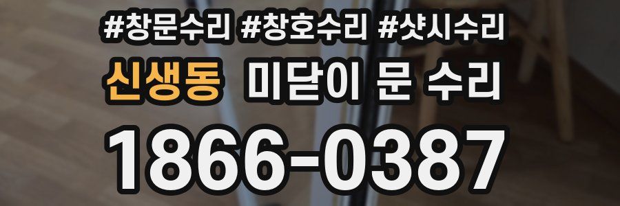 신생동 미닫이 문 수리
