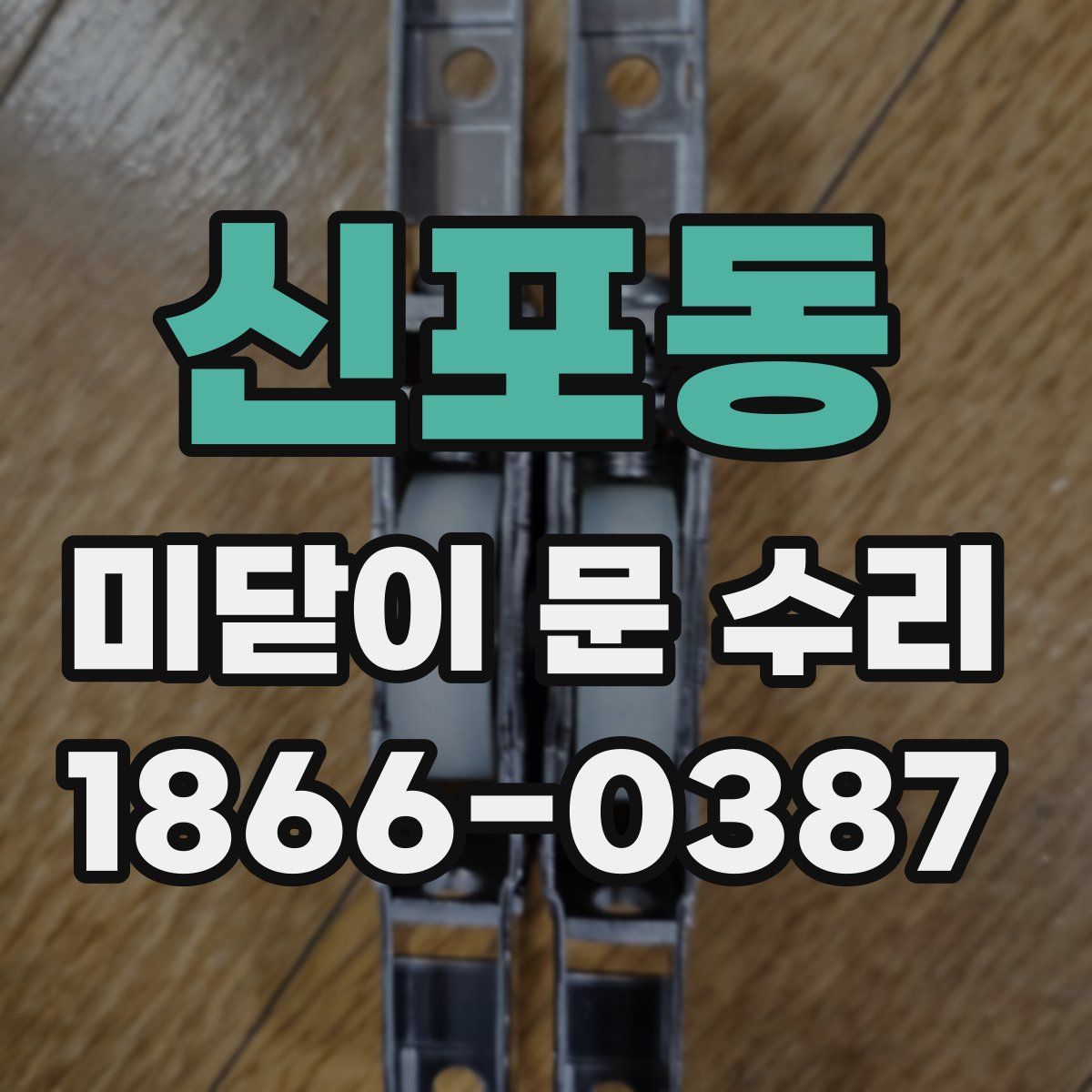 신포동 미닫이 문 수리