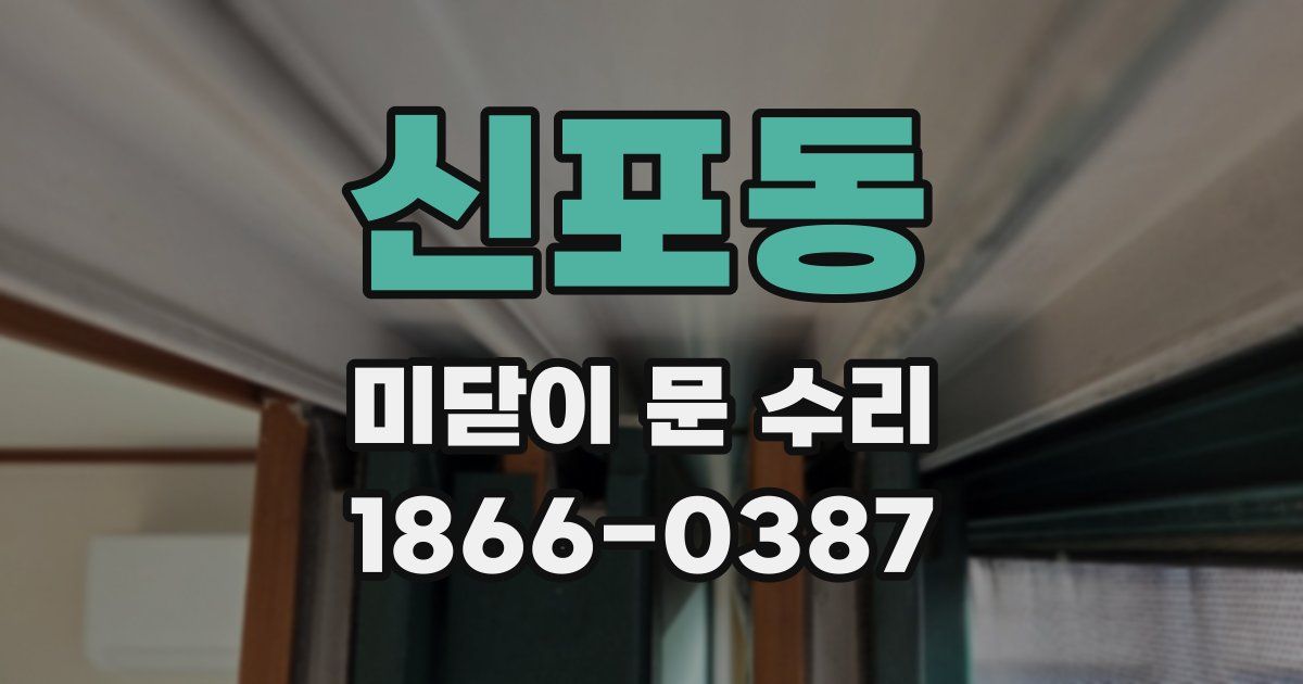 신포동 미닫이 문 수리