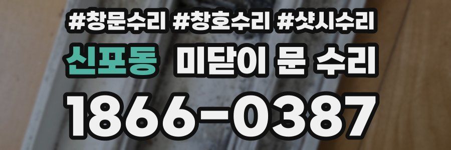 신포동 미닫이 문 수리