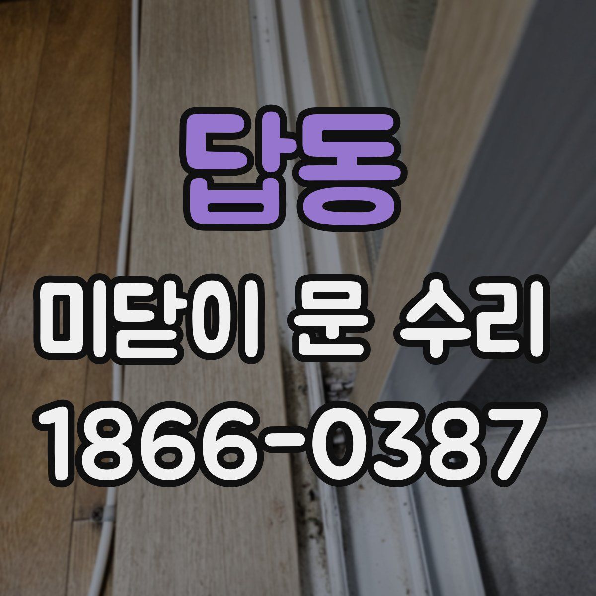 답동 미닫이 문 수리