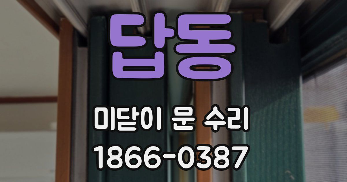 답동 미닫이 문 수리