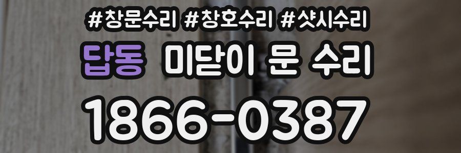 답동 미닫이 문 수리