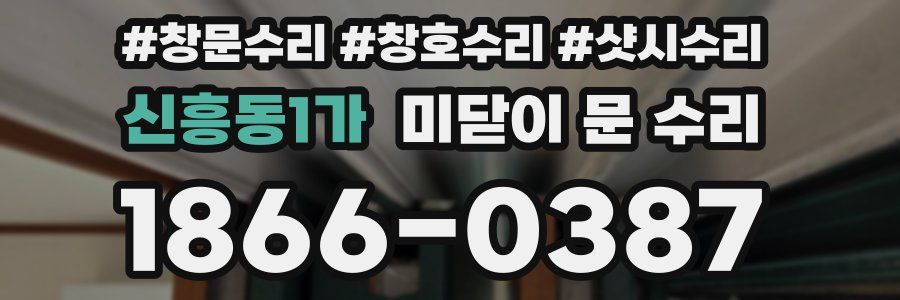 신흥동1가 미닫이 문 수리