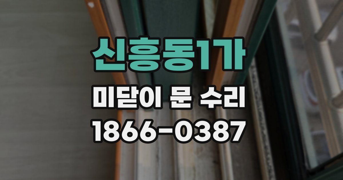 신흥동1가 미닫이 문 수리