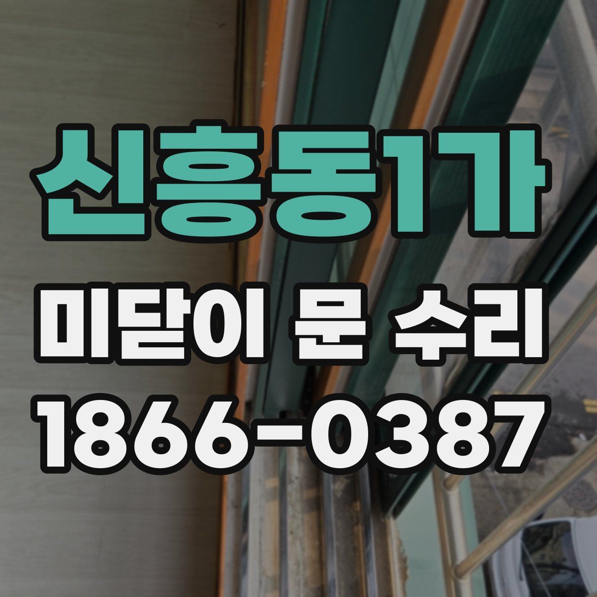 신흥동1가 미닫이 문 수리