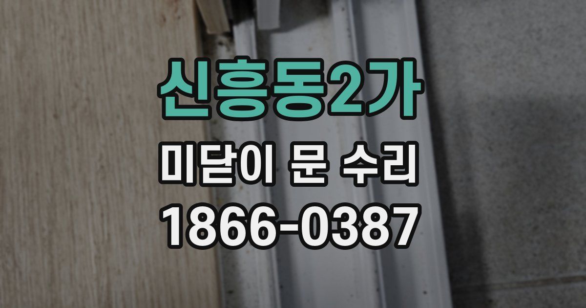 신흥동2가 미닫이 문 수리