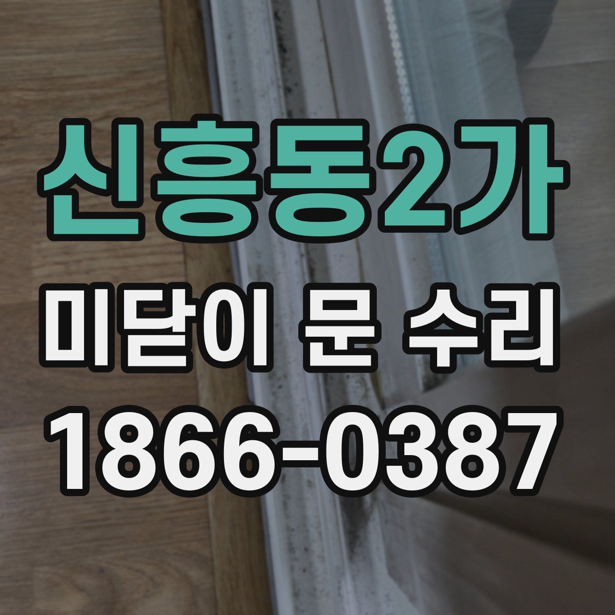 신흥동2가 미닫이 문 수리
