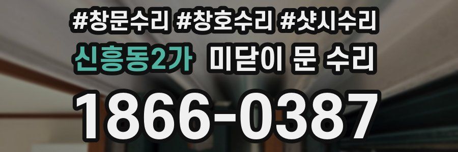 신흥동2가 미닫이 문 수리