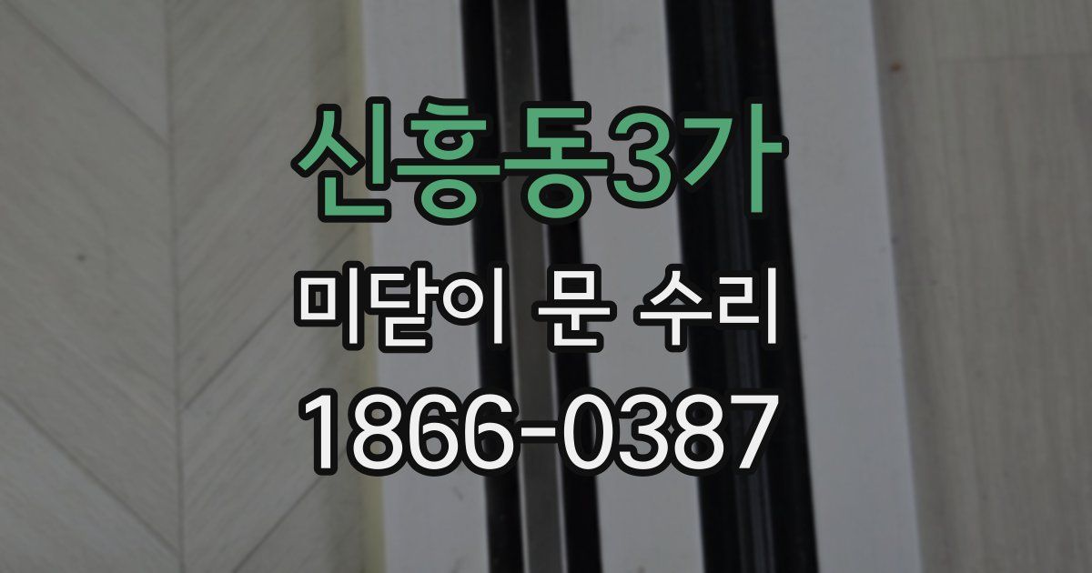 신흥동3가 미닫이 문 수리