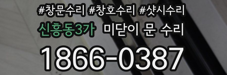 신흥동3가 미닫이 문 수리