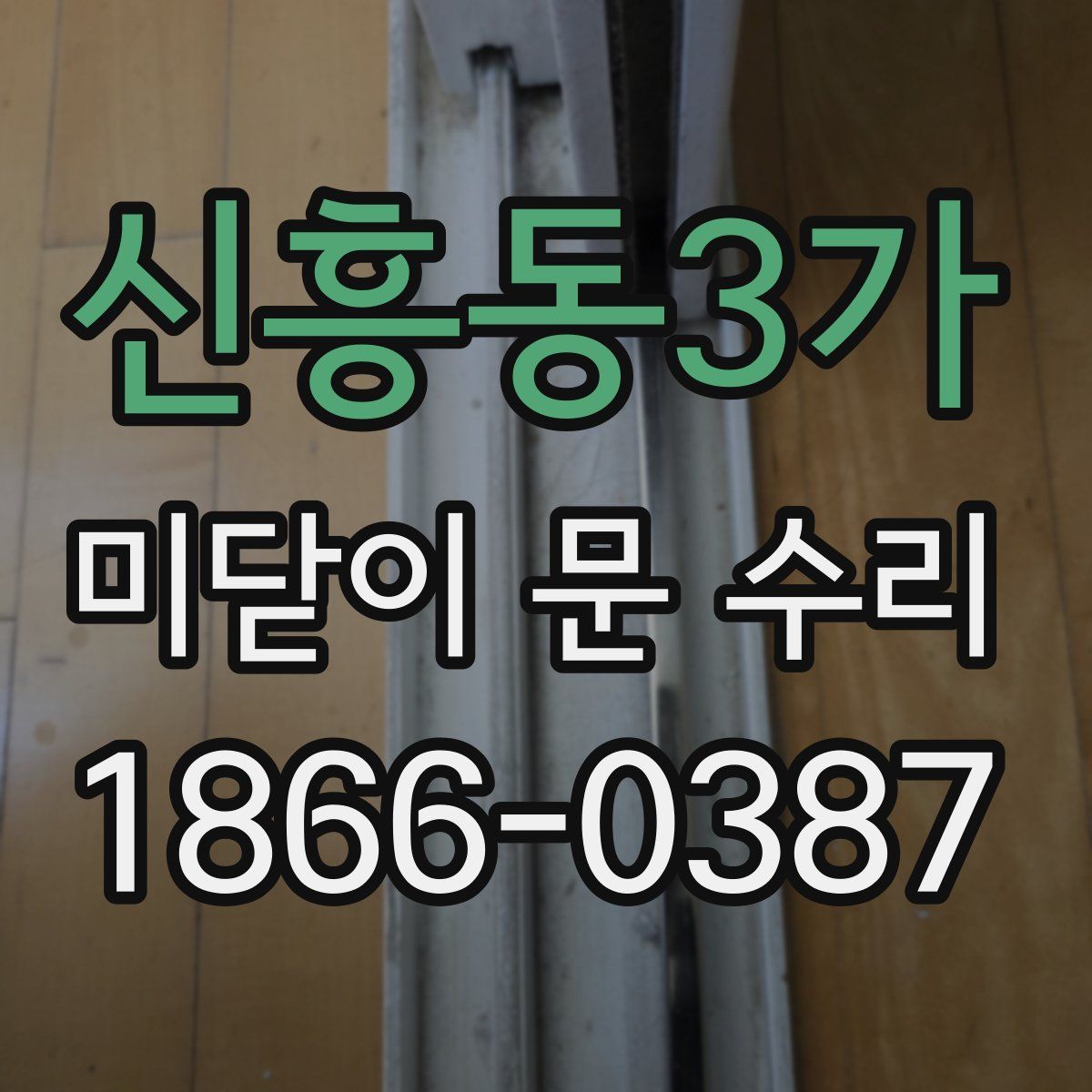 신흥동3가 미닫이 문 수리