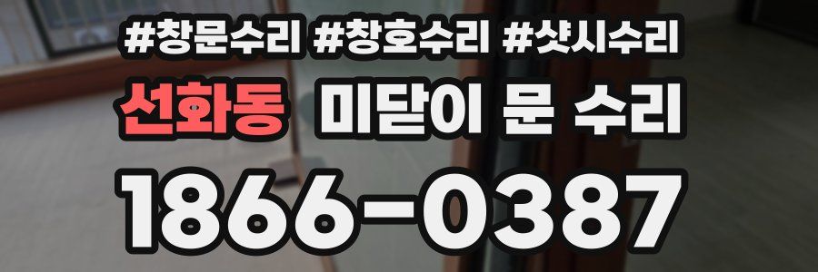 선화동 미닫이 문 수리