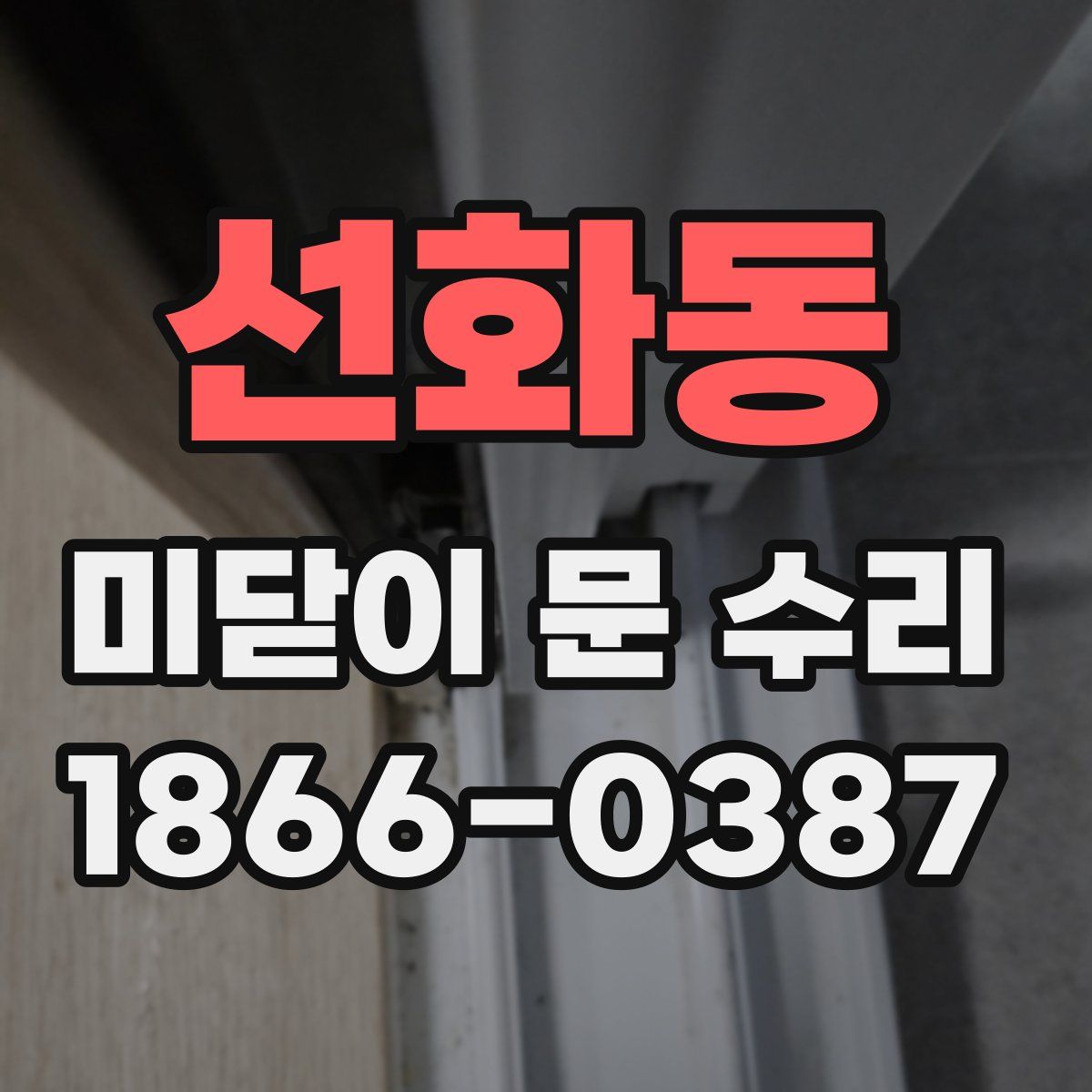 선화동 미닫이 문 수리