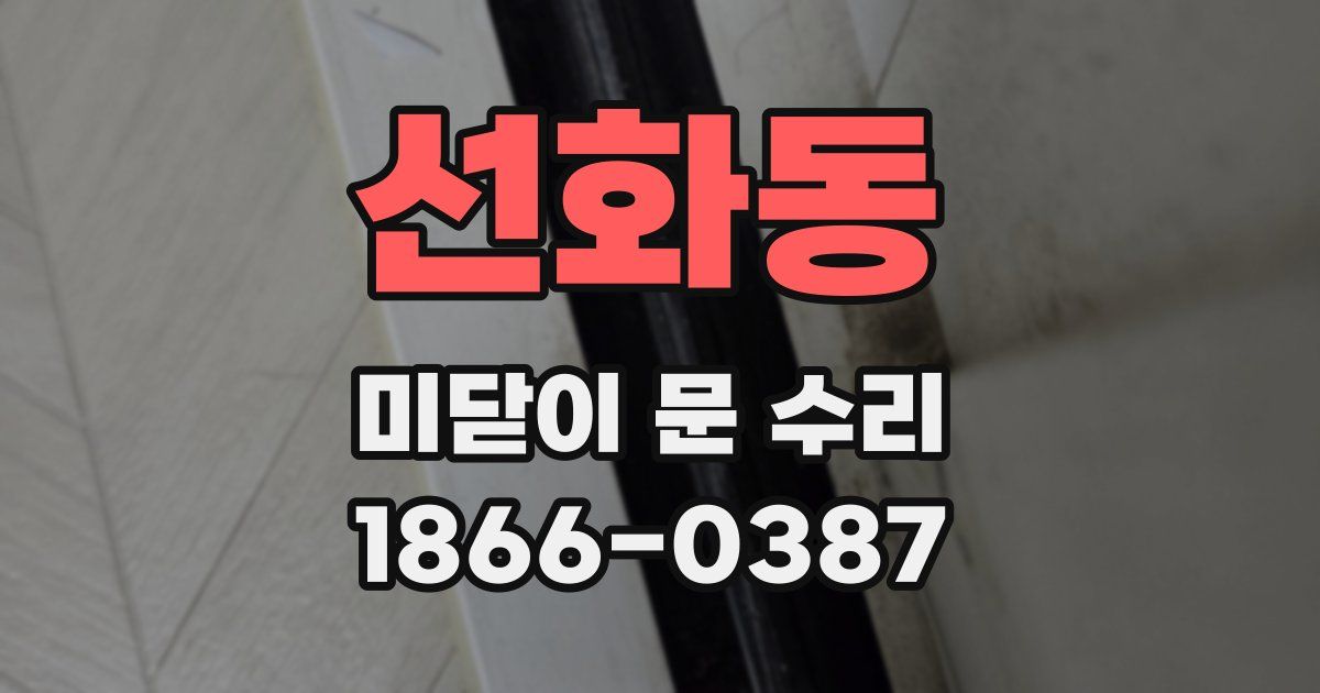 선화동 미닫이 문 수리