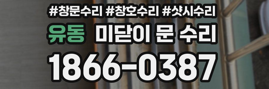 유동 미닫이 문 수리