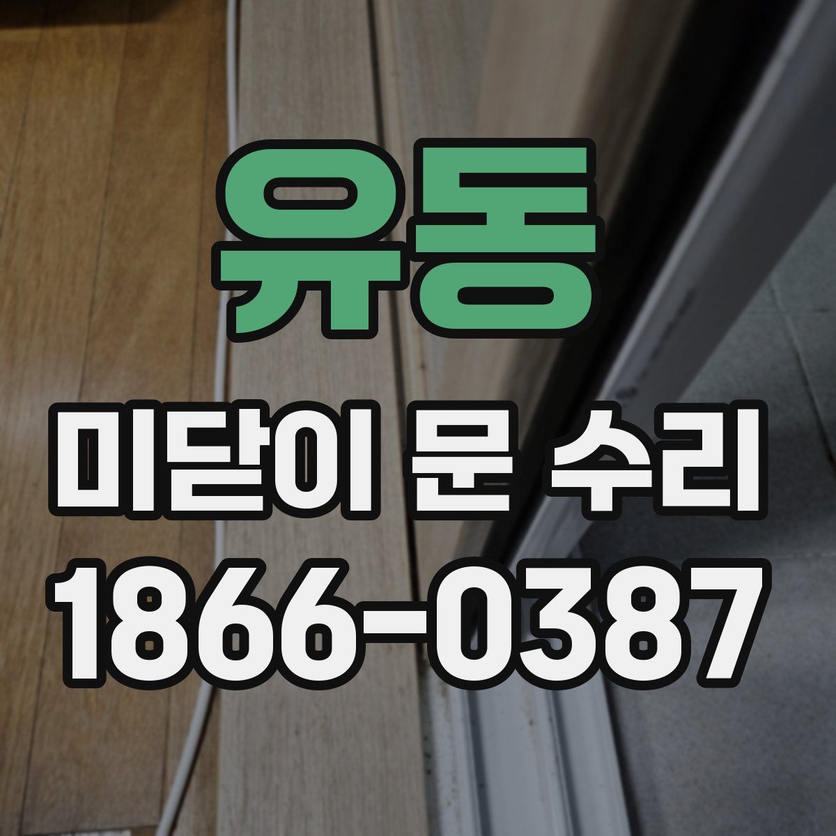 유동 미닫이 문 수리