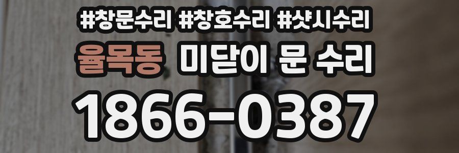 율목동 미닫이 문 수리