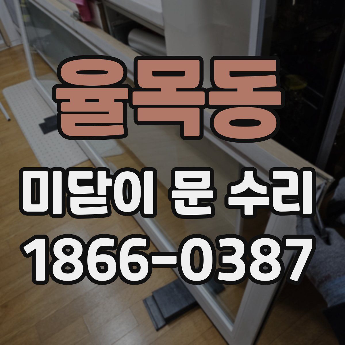 율목동 미닫이 문 수리