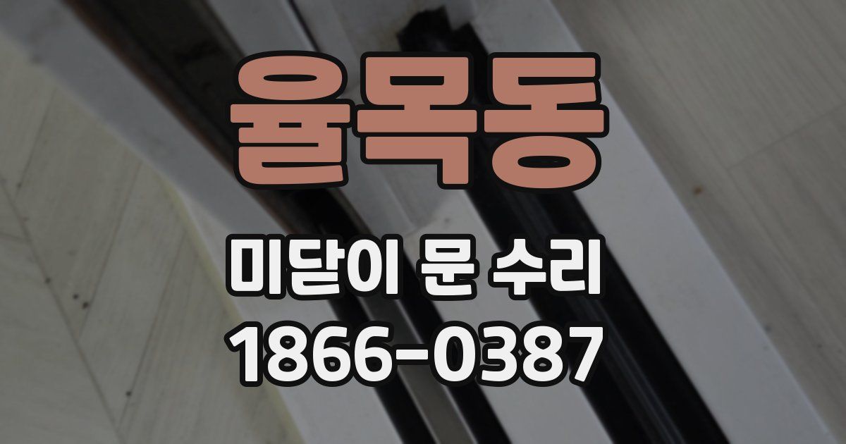 율목동 미닫이 문 수리