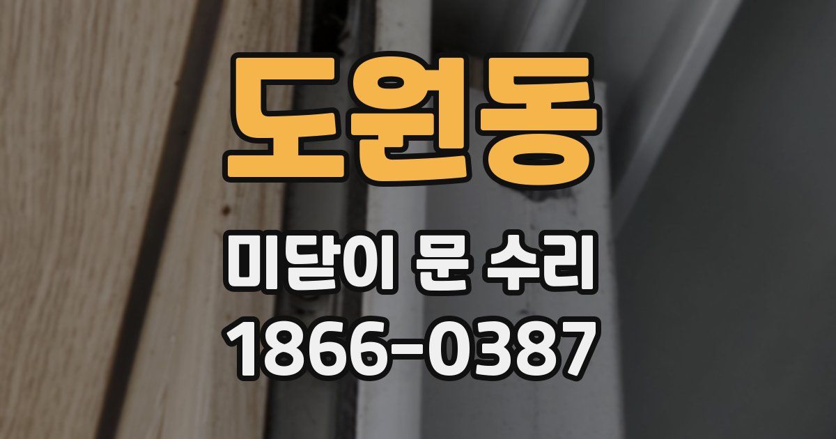 도원동 미닫이 문 수리