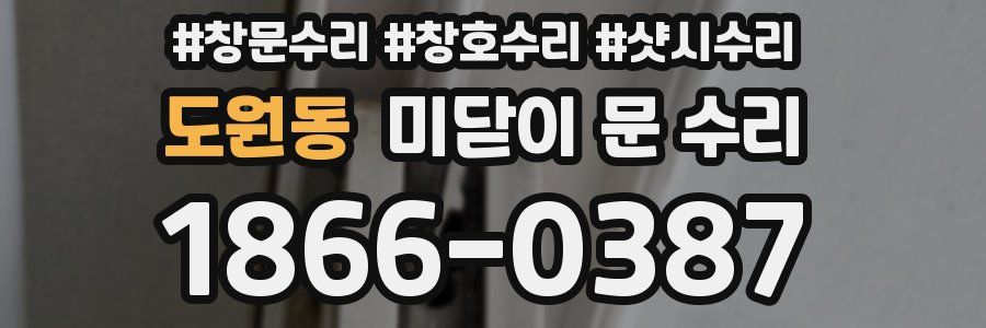 도원동 미닫이 문 수리