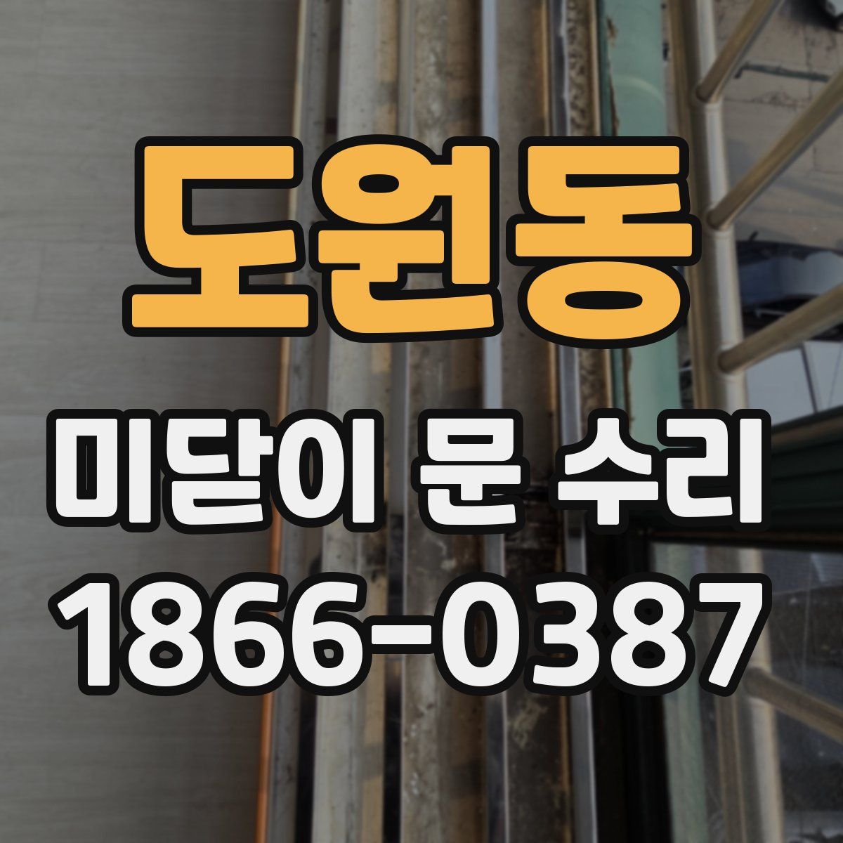 도원동 미닫이 문 수리