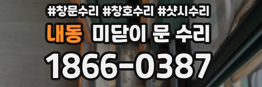 내동 미닫이 문 수리