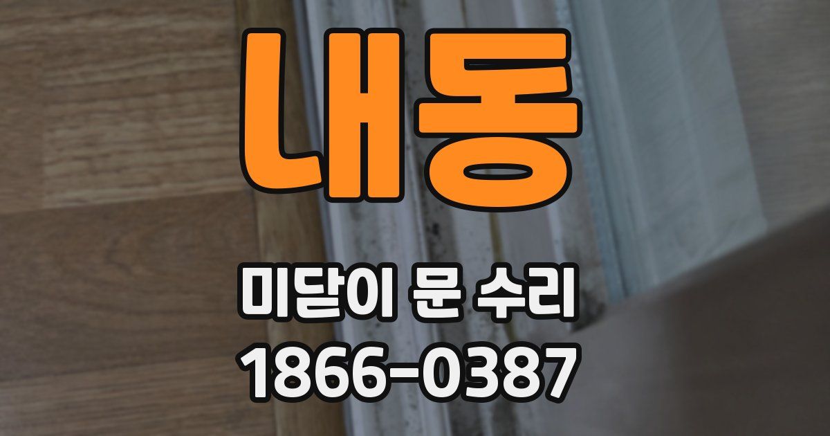 내동 미닫이 문 수리