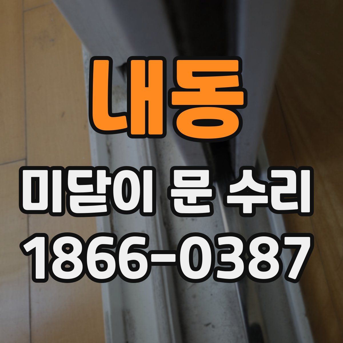 내동 미닫이 문 수리
