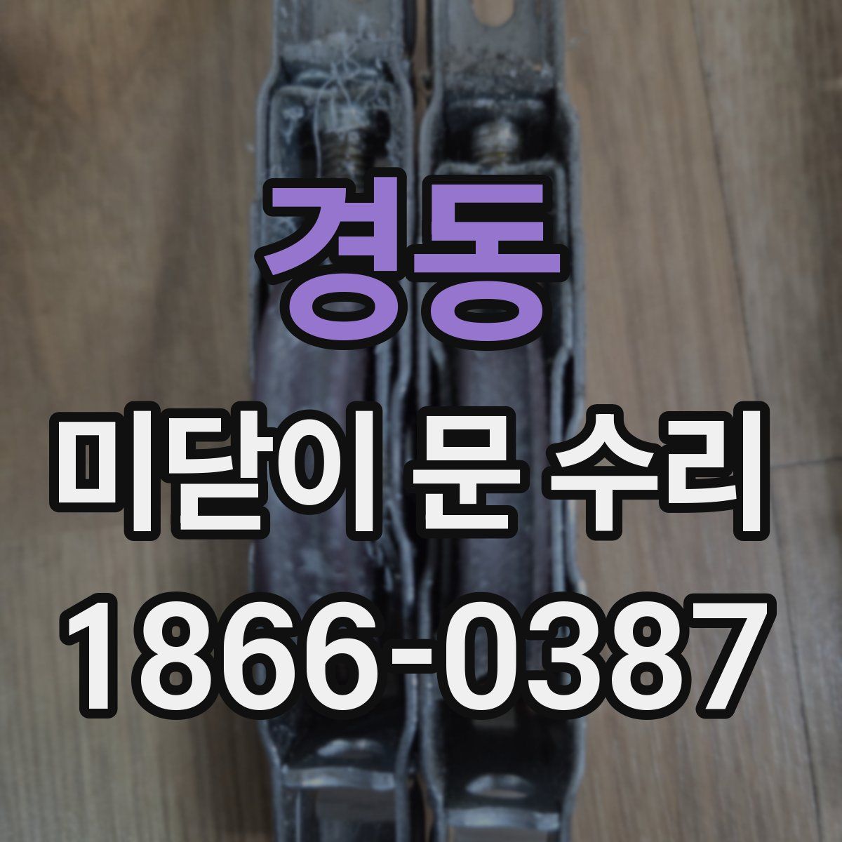 경동 미닫이 문 수리