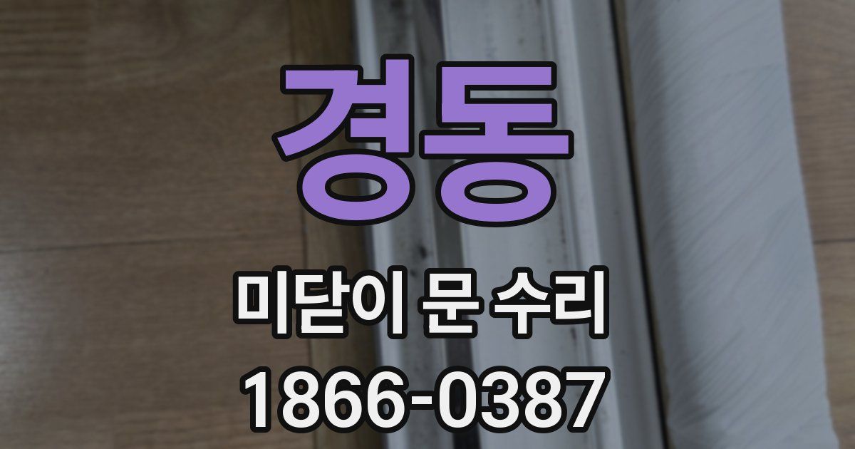 경동 미닫이 문 수리