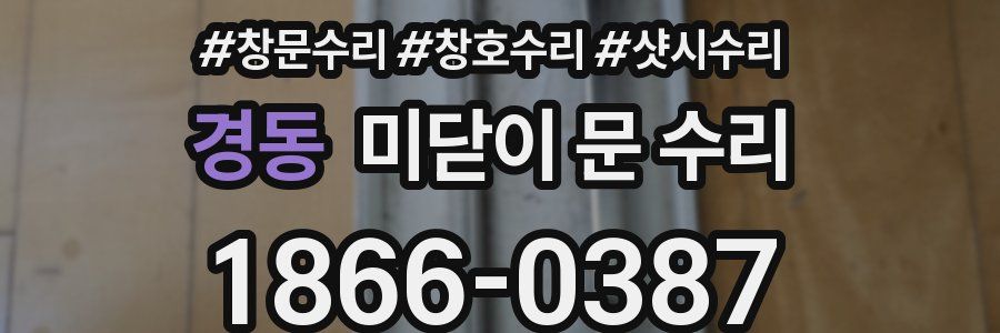 경동 미닫이 문 수리