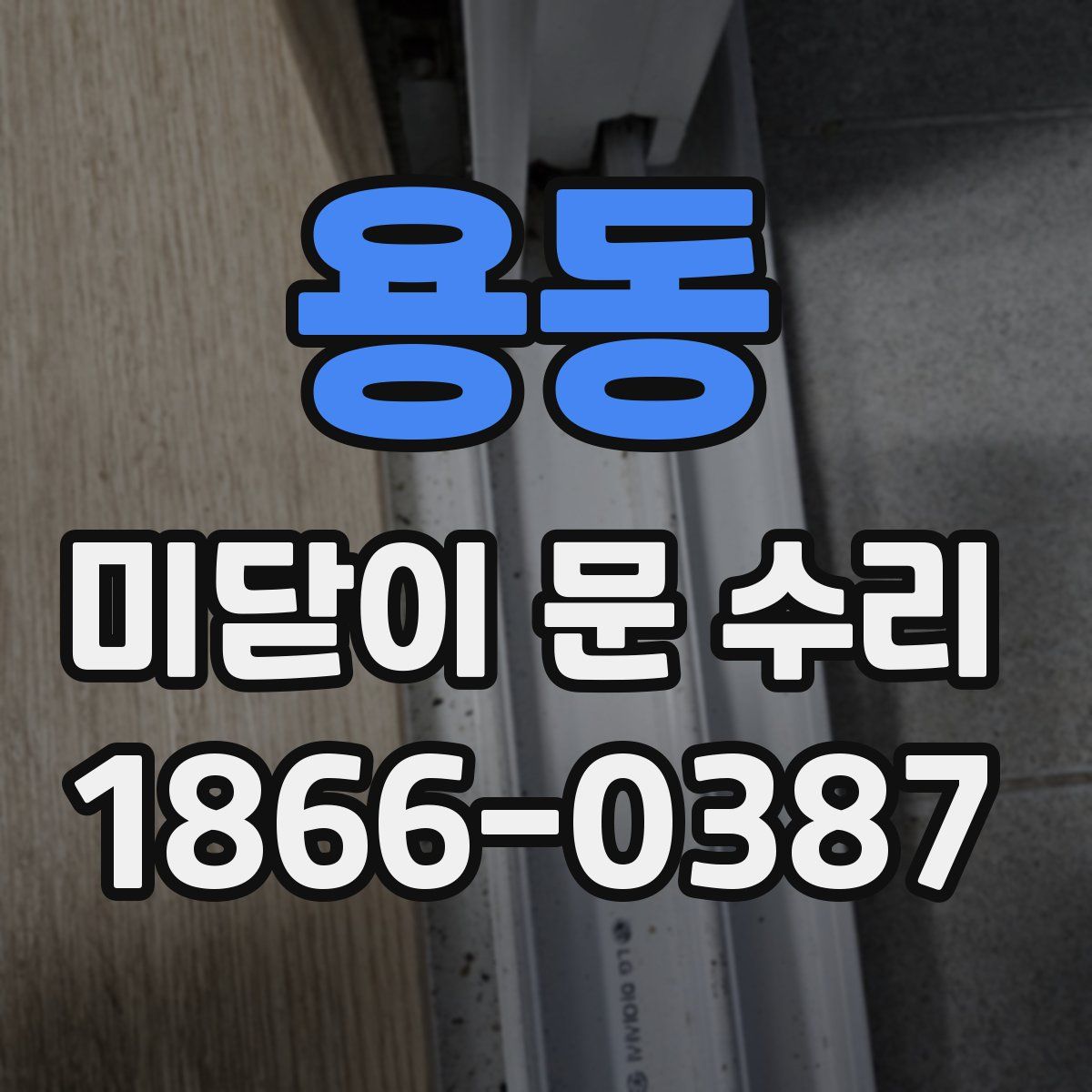 용동 미닫이 문 수리