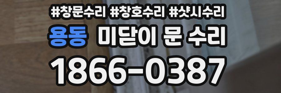 용동 미닫이 문 수리