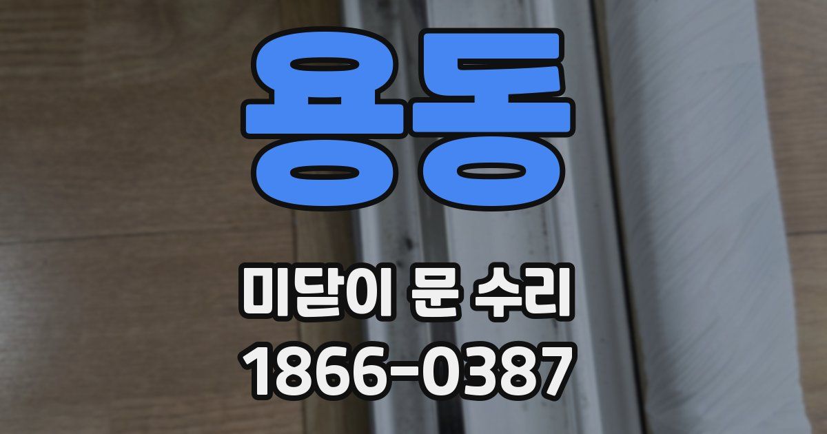 용동 미닫이 문 수리