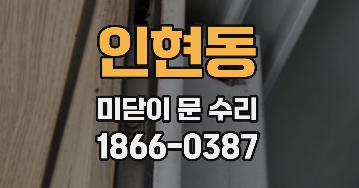 인현동 미닫이 문 수리
