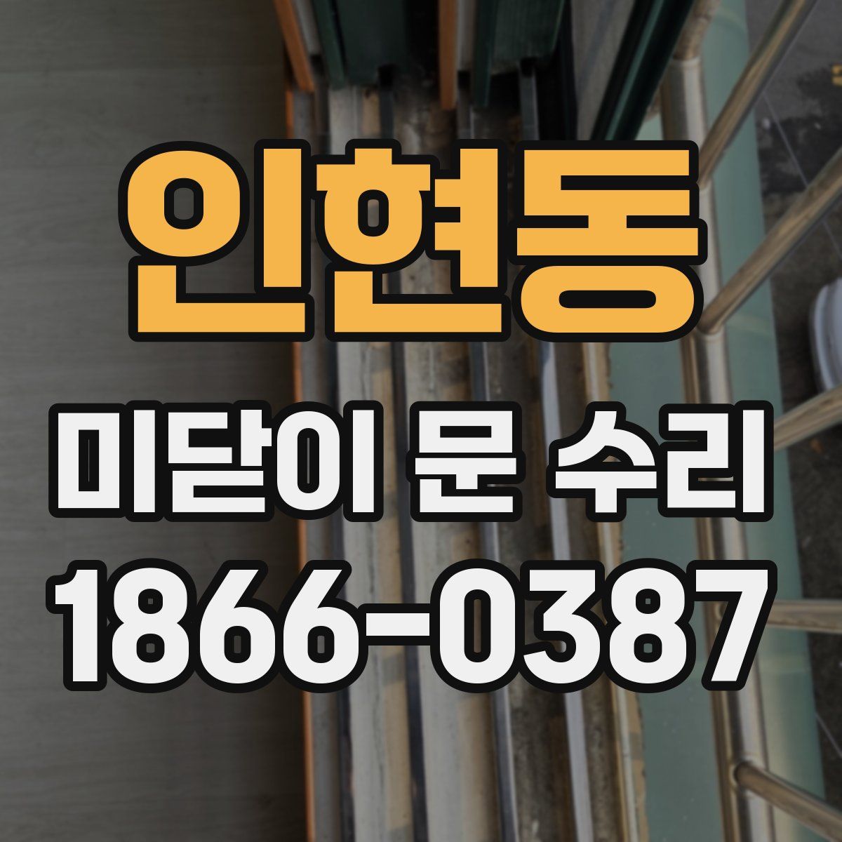 인현동 미닫이 문 수리